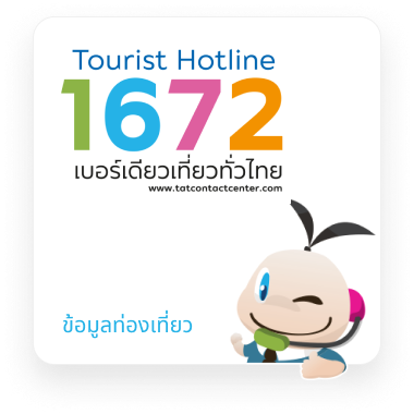โลโก้สายด่วนการท่องเที่ยว